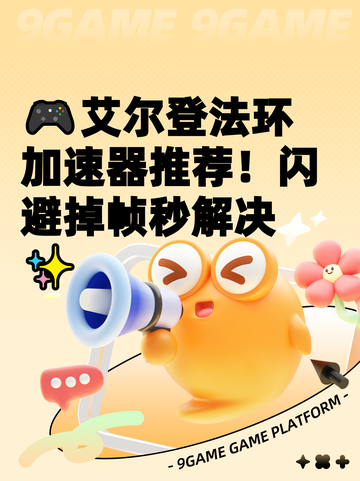 🎮艾尔登法环加速器推荐！闪避掉帧秒解决✨截图1