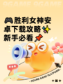🎮胜利女神安卓下载攻略✨新手必看📌