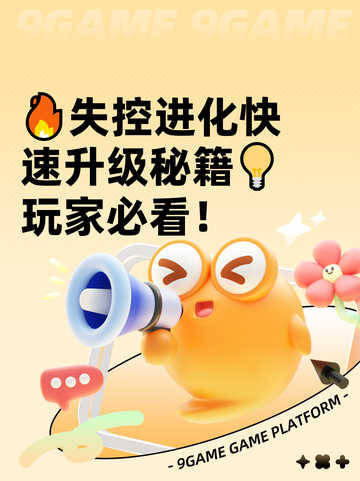 🔥失控进化快速升级秘籍💡玩家必看！截图1