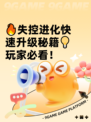 🔥失控进化快速升级秘籍💡玩家必看！