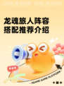 龙魂旅人阵容搭配推荐介绍