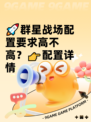 🚀群星战场配置要求高不高？👉配置详情