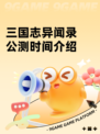 三国志异闻录公测时间介绍