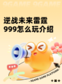 逆战未来雷霆999怎么玩介绍