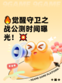 🔥觉醒守卫之战公测时间曝光！💥