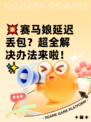 💥赛马娘延迟丢包？超全解决办法来啦！✨