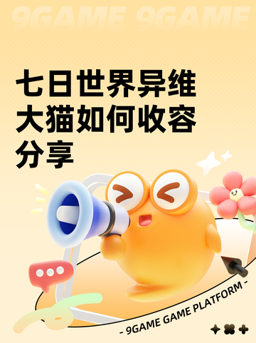 七日世界异维大猫如何收容分享截图1