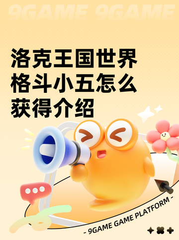 洛克王国世界格斗小五怎么获得介绍截图1