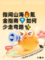 指间山海🔥氪金指南💎如何少走弯路✨