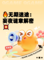 🔥无期迷途：妄夜谜章解密💥