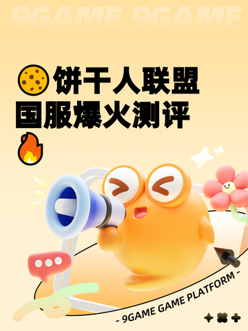 🍪饼干人联盟国服爆火测评🔥截图1