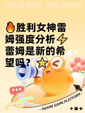 🔥胜利女神雷姆强度分析⚡蕾姆是新的希望吗？⭐截图1
