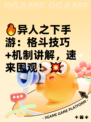 🔥异人之下手游：格斗技巧+机制讲解，速来围观！💥