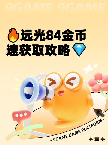 🔥远光84金币速获取攻略💎截图1