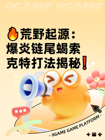 🔥荒野起源：爆炎链尾蝎索克特打法揭秘❗截图1
