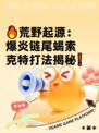 🔥荒野起源：爆炎链尾蝎索克特打法揭秘❗