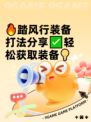 🔥踏风行装备打法分享✅轻松获取装备💡
