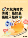 🚀大航海时代传说：最快最强船只推荐✨