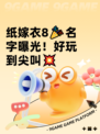 纸嫁衣8🎉名字曝光！好玩到尖叫💥
