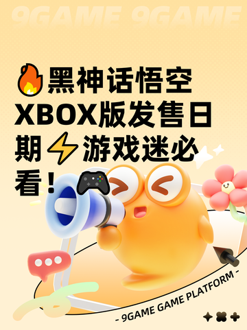 🔥黑神话悟空XBOX版发售日期⚡游戏迷必看！🎮截图1