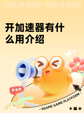 开加速器有什么用介绍截图1