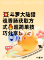 💥斗罗大陆猎魂香肠获取方式🔥超简单技巧分享！