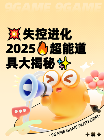 💥失控进化2025🔥超能道具大揭秘✨截图1