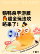 鹅鸭杀手游版🔥超全玩法攻略来了！🎉