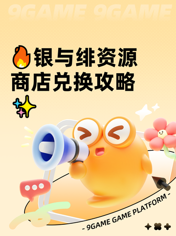 🔥银与绯资源商店兑换攻略✨截图1