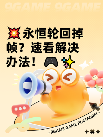 💥永恒轮回掉帧？速看解决办法！🎮✨截图1