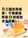 🔥三国志异闻录：于禁最强阵容🌟技能加点全攻略！