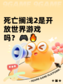 死亡搁浅2是开放世界游戏吗？🎮🔥