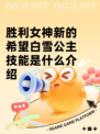 胜利女神新的希望白雪公主技能是什么介绍