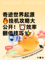 奇迹世界起源🔥挂机攻略大公开！⏰效率翻倍技巧✨