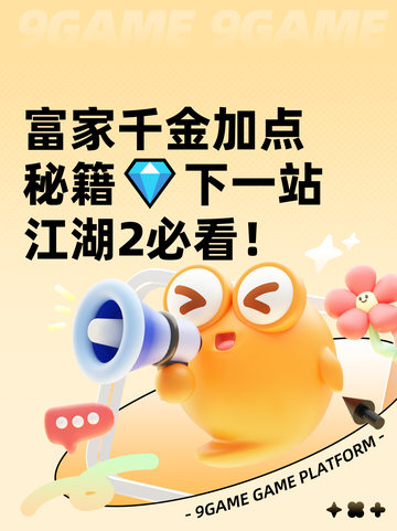 富家千金加点秘籍💎下一站江湖2必看！截图1