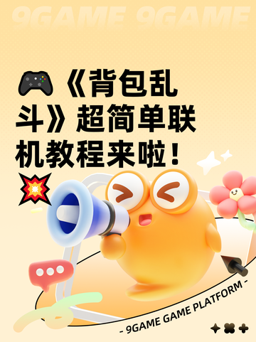 🎮《背包乱斗》超简单联机教程来啦！💥截图1