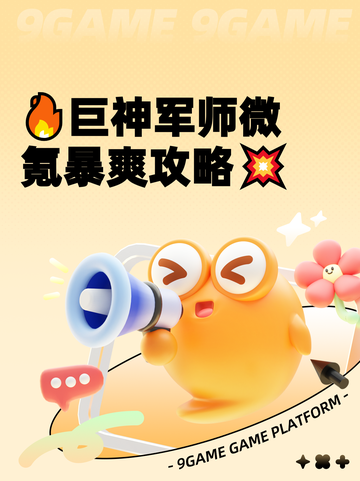 🔥巨神军师微氪暴爽攻略💥截图1
