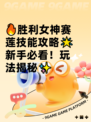 🔥胜利女神赛莲技能攻略🌟新手必看！玩法揭秘✨