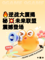 🔥逆战大厦揭秘💥未来联盟震撼登场