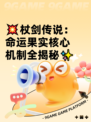 💥杖剑传说：命运果实核心机制全揭秘✨