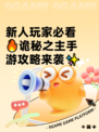 新人玩家必看🔥诡秘之主手游攻略来袭✨