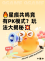 🔥星痕共鸣竟有PK模式？玩法大揭秘💥