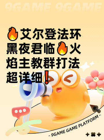 🔥艾尔登法环黑夜君临🔥火焰主教群打法超详细❗截图1