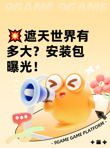 💥遮天世界有多大？安装包曝光！截图1