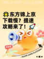 🌟东方锦上京下载慢？提速攻略来了！🚀