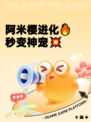 阿米樱进化🔥秒变神宠💥