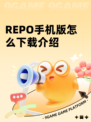 REPO手机版怎么下载介绍