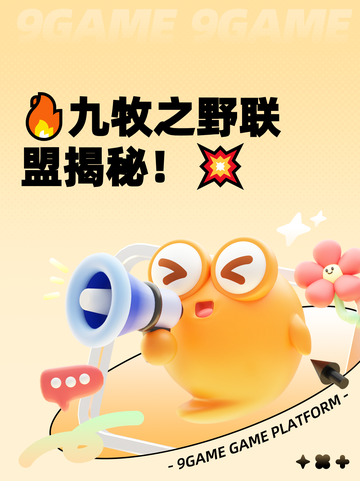 🔥九牧之野联盟揭秘！💥截图1