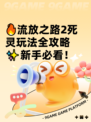 🔥流放之路2死灵玩法全攻略✨新手必看！