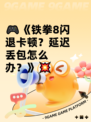 🎮《铁拳8闪退卡顿？延迟丢包怎么办？》💥